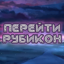 Перейти Рубикон