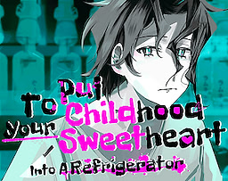 把竹马装进冰箱吧！