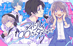 アイドルと〇〇しちゃダメですか？