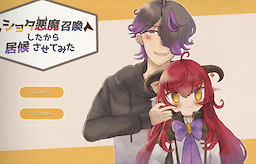 ショタ悪魔召喚したから居候させてみた