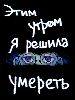 Etim utrom ja reshila umeret'