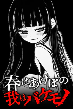 Haru wa Akebono, Ware wa Bakemono