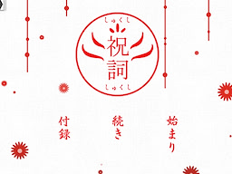 祝詞