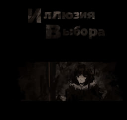 Иллюзия Выбора
