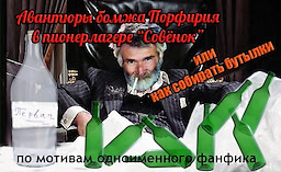 Авантюры бомжа Порфирия в пионерлагере "Совёнок", или как собирать бутылки