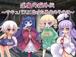淫魔の城外伝～サキュバスに負けた勇者のその後～