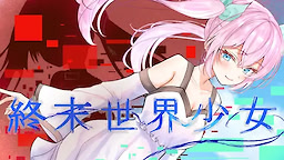 終末世界少女