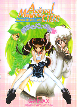 あにまる・まぐねてぃずむ～ぽちのだいすき～