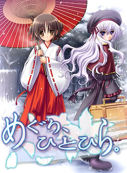 めぐり、ひとひら。