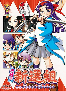 行殺♥ 新選組　人斬り美少女あどべんちゃ～