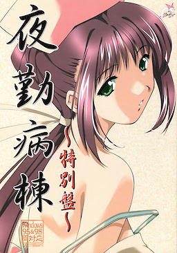 夜勤病棟～特別盤～