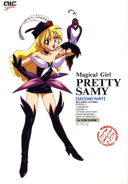 魔法少女プリティサミー 後編