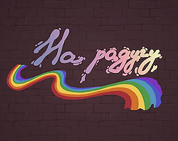На радугу