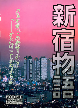 新宿物語