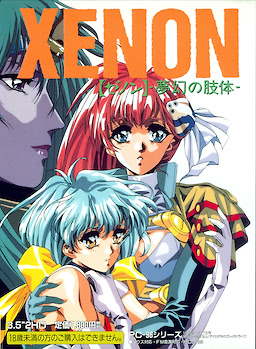 XENON ～夢幻の肢体～