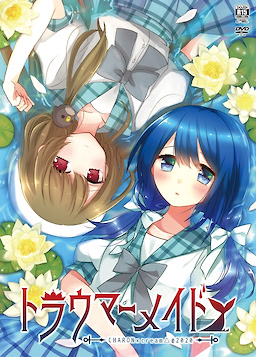 トラウマーメイド