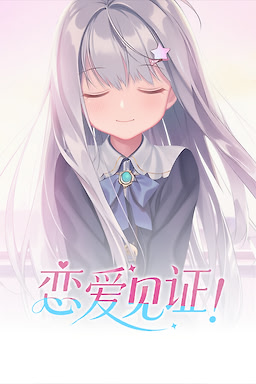 恋爱见证！~天国命筑学园~