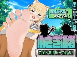 小さき従者～ご主人様はルーのもの！～