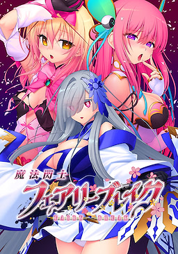 魔法閃士フェアリーブレイク