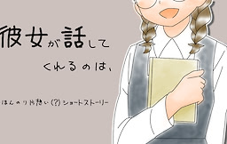 彼女が話してくれるのは、