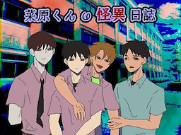 菜原くんの怪異日誌