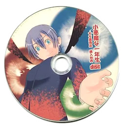 小悪魔な一年生