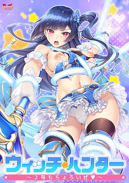 ウィッチハンター ~2号もちょろいぜ~