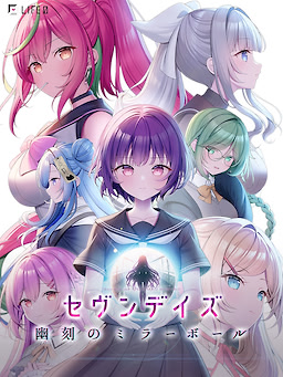 セヴンデイズ 幽刻のミラーボール