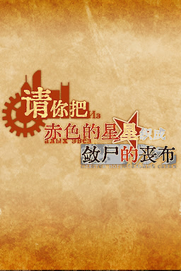 请你把赤色的星星织成敛尸的丧布