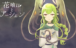 花喰いとアーシェン