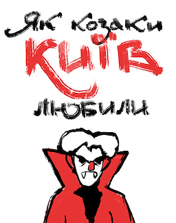 Jak kozaky Kyjiv ljubyly