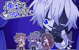 運命のドラマツルギー