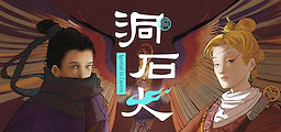 洞石火