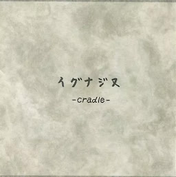 イグナジヌ -cradle-