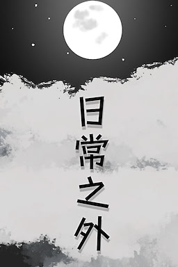 日常之外