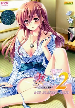 妻ようじ2~ボクは人妻添乗員~