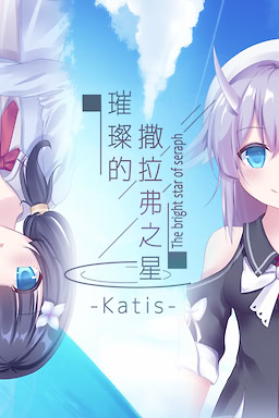 璀璨的撒拉弗之星 -Katis-