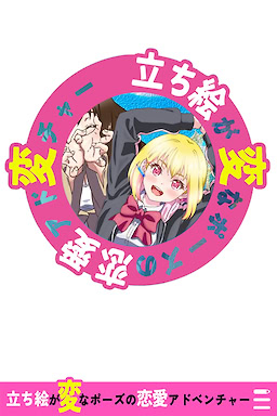 立ち絵が変なポーズの恋愛アドベンチャー