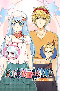 가면을 벗는 방법 REMASTERED