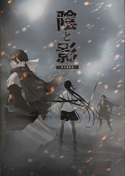 陰と影 ​～那月島鬼祭記～