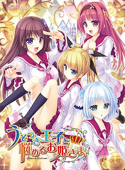 うそつき王子と悩めるお姫さま –Princess syndrome–