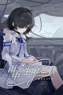 雨中的生命之歌