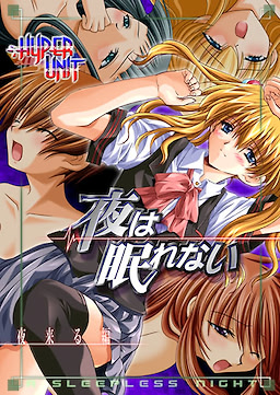 夜が眠れない/夜来る編