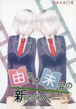 由るは未完の新たなページ
