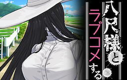 八尺様とラブコメする