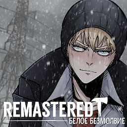 Белое Безмолвие