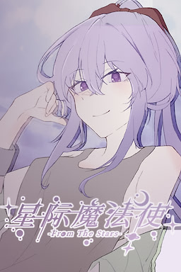 星际魔法使-FromTheStars-