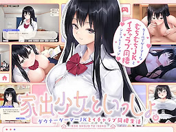 Iede Shoujo to Issho. ~ Downer Gamer JK to Icha-Love Dousei Seikatsu ~