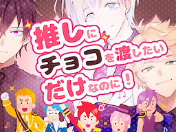Oshi ni Choco o Watashitai Dake na no ni!