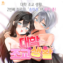 Daehak Jogyo Saenghwal 2